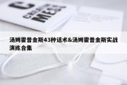 汤姆霍普金斯43种话术&amp;汤姆霍普金斯实战演练合集