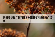 英语培训推广技巧话术&amp;英语培训课程推广话术