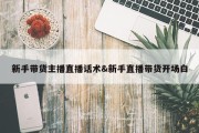 新手带货主播直播话术&amp;新手直播带货开场白