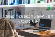 金牌讲解“福星游戏怎么装挂”(真实可以装挂)知乎