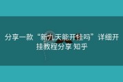 分享一款“新九天能开挂吗”详细开挂教程分享 知乎