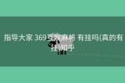  指导大家 369互娱麻将 有挂吗(真的有挂)知乎