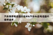 汽车保养电话邀约话术&amp;汽车4s店电话邀约保养话术