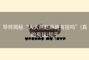 导师揭秘“人人燕赵麻将有挂吗”(真的有挂)知乎