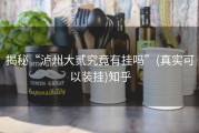 揭秘“泸州大贰究竟有挂吗”(真实可以装挂)知乎