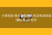  分享经验 微乐安徽麻将 有没有透视挂(确实有挂)-知乎