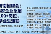 济南招聘会：8家企业急招100+岗位，毕业生速联
