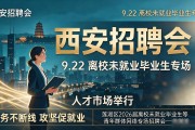 西安招聘会：9.22离校未就业毕业生专场，人才市场举行
