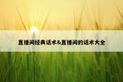 直播间经典话术&amp;直播间的话术大全