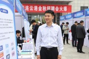 连云港金秋招聘会火爆，120家企业招人中