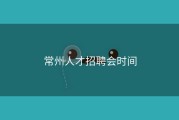 常州人才招聘会时间