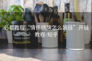 必看教程“情怀棋牌怎么装挂”开挂教程-知乎