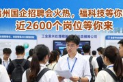 福州国企招聘会火热，近2600个岗位等你来