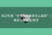 知识科普“优优龙岩麻将怎么装挂”(真实可以装挂)知乎