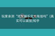 玩家亲测“欢聚娱乐究竟有挂吗”(真实可以装挂)知乎
