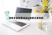 浪琴手表销售话术&amp;浪琴手表导购