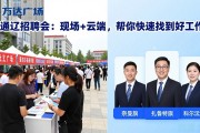 通辽招聘会：现场+云端，帮你快速找到好工作