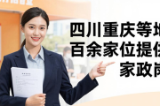 四川重庆等地百余家单位提供家政岗，江西等地举办女性招聘会
