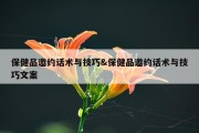 保健品邀约话术与技巧&amp;保健品邀约话术与技巧文案