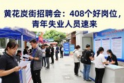 黄花岗街招聘会：408个好岗位，青年失业人员速来