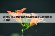装修公司工地营销话术&amp;装修公司工地营销怎么做的