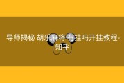  导师揭秘 胡乐麻将 有挂吗开挂教程-知乎