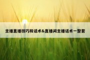 主播直播技巧和话术&amp;直播间主播话术一整套