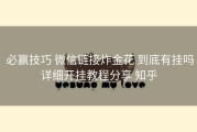  必赢技巧 微信链接炸金花 到底有挂吗详细开挂教程分享 知乎
