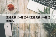 直播卖货100种话术&amp;直播卖货100种话术技巧