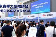 北京春季大型招聘会 480家企业2.3万岗位等你来
