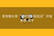 家攻略分享“浙中双扣有挂没”开挂教程-知乎