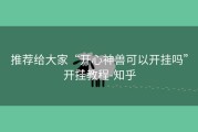 推荐给大家“开心神兽可以开挂吗”开挂教程-知乎