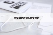 德安网站收录&amp;德安贴吧