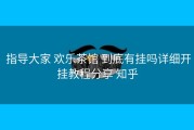  指导大家 欢乐茶馆 到底有挂吗详细开挂教程分享 知乎