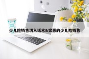 少儿险销售切入话术&amp;实惠的少儿险销售