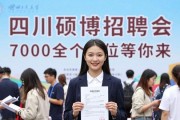 四川硕博招聘会 7000余个岗位等你来