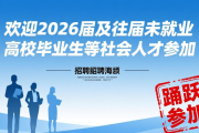 2026沈阳大学生寒假招聘会，超万个优质岗位等你来
