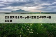 恋爱聊天话术库app版&amp;恋爱话术聊天神器安卓版