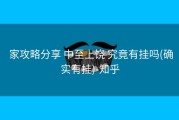  家攻略分享 中至上饶 究竟有挂吗(确实有挂)-知乎