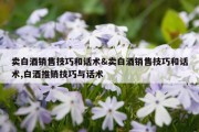 卖白酒销售技巧和话术&amp;卖白酒销售技巧和话术,白酒推销技巧与话术
