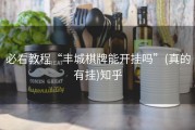 必看教程“丰城棋牌能开挂吗”(真的有挂)知乎