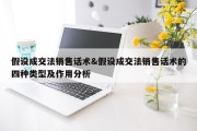 假设成交法销售话术&amp;假设成交法销售话术的四种类型及作用分析