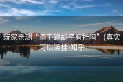 玩家亲测“牵手跑胡子有挂吗”(真实可以装挂)知乎