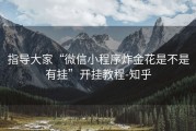 指导大家“微信小程序炸金花是不是有挂”开挂教程-知乎