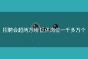 招聘会超两万场 提供岗位一千多万个