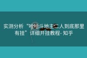 实测分析“哈哈斗地主二人到底那里有挂”详细开挂教程- 知乎