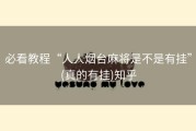 必看教程“人人烟台麻将是不是有挂”(真的有挂)知乎
