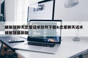 破解版聊天恋爱话术软件下载&amp;恋爱聊天话术破解版最新版