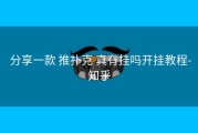  分享一款 推扑克 真有挂吗开挂教程-知乎