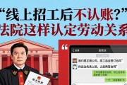 线上招工后不认账？法院这样认定劳动关系